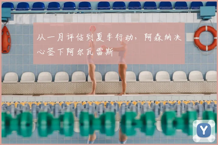 从一月评估到夏季行动,阿森纳决心签下阿尔瓦雷斯