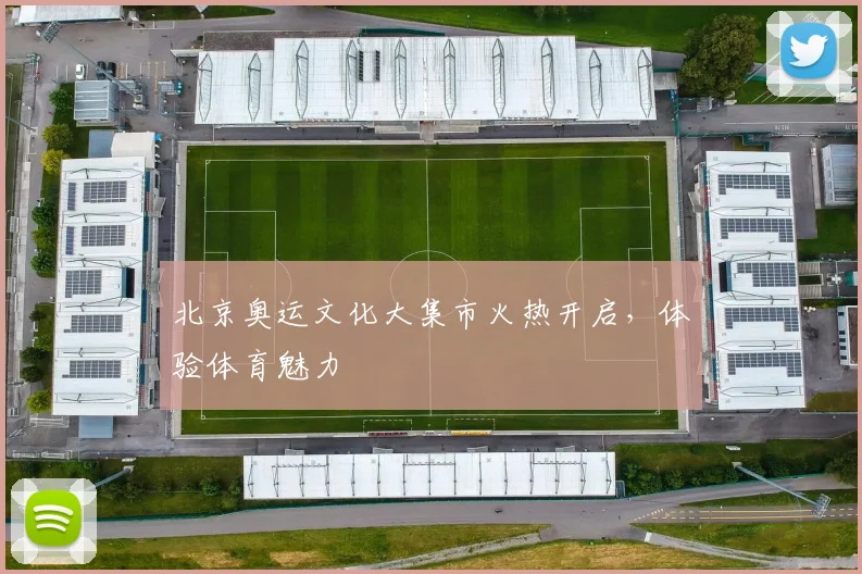 北京奥运文化大集市火热开启，体验体育魅力