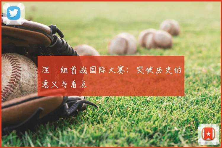 涅槃组首战国际大赛:突破历史的意义与看点