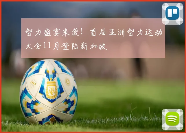 智力盛宴来袭！首届亚洲智力运动大会11月登陆新加坡