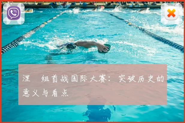 涅槃组首战国际大赛：突破历史的意义与看点