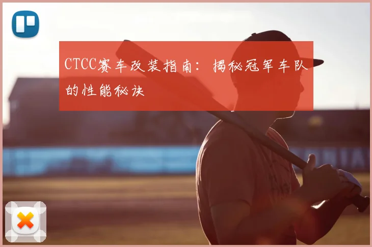 CTCC赛车改装指南：揭秘冠军车队的性能秘诀