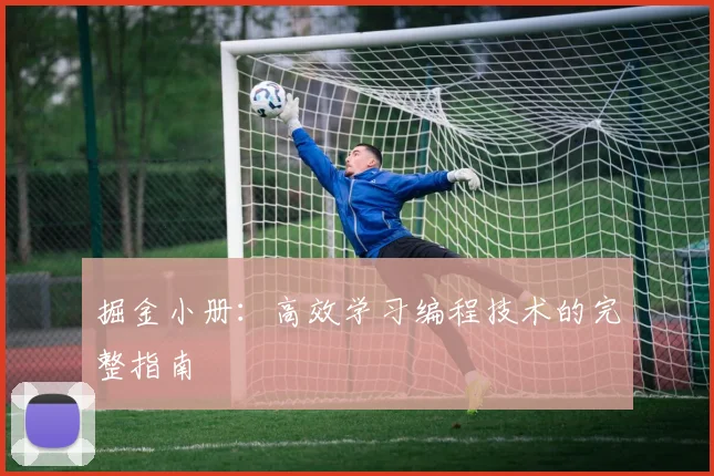 掘金小册:高效学习编程技术的完整指南