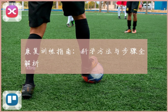 康复训练指南:科学方法与步骤全解析