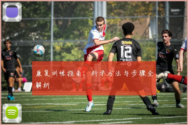 康复训练指南：科学方法与步骤全解析