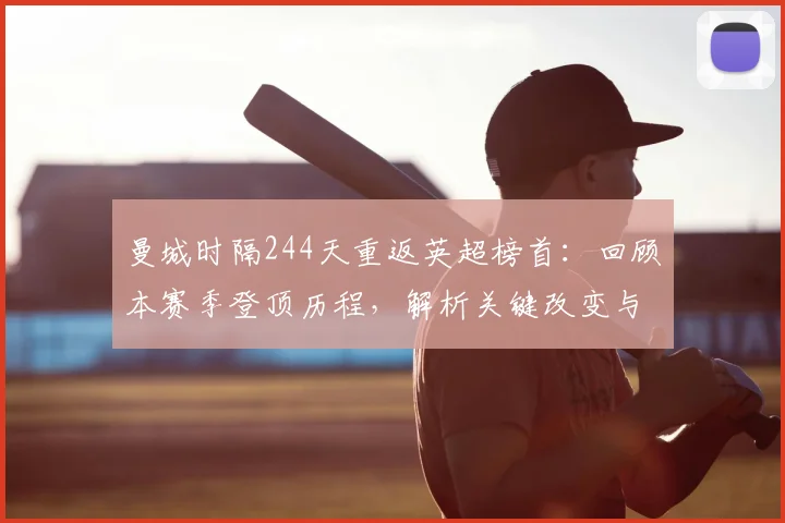 曼城时隔244天重返英超榜首：回顾本赛季登顶历程，解析关键改变与夺冠前景