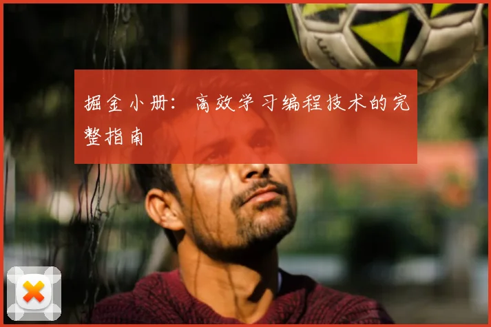 掘金小册：高效学习编程技术的完整指南