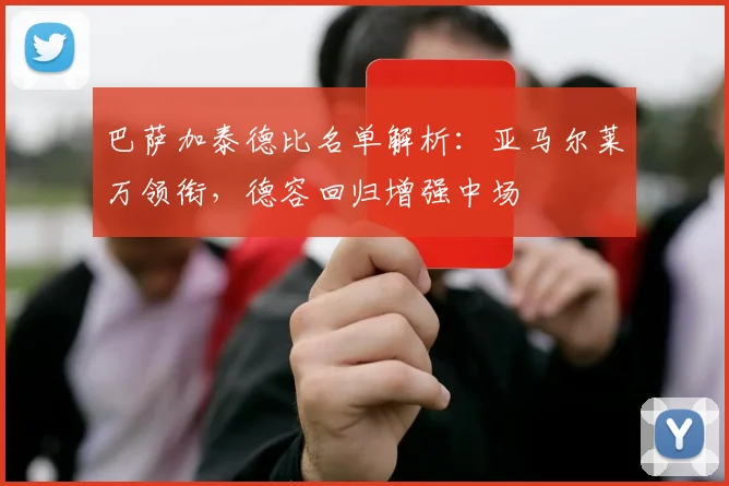 巴萨加泰德比名单解析:亚马尔莱万领衔,德容回归增强中场