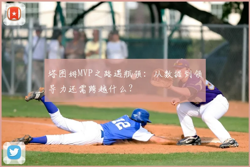塔图姆MVP之路遇瓶颈:从数据到领导力还需跨越什么?