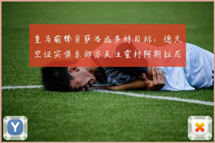 皇马前锋贡萨洛成多特目标，德天空证实俱乐部亦关注霍村阿斯拉尼