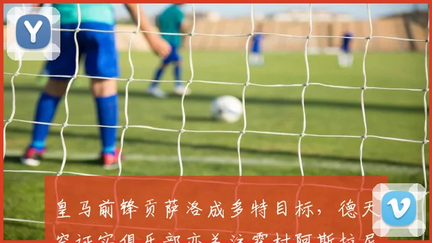 皇马前锋贡萨洛成多特目标,德天空证实俱乐部亦关注霍村阿斯拉尼